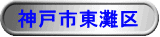 神戸市東灘区