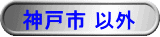 神戸市　以外