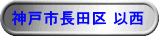 須磨区　以西