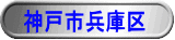 神戸市兵庫区