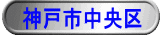 神戸市中央区 