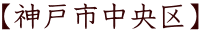 【神戸市中央区】