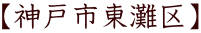 【神戸市東灘区】