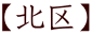 【北区】